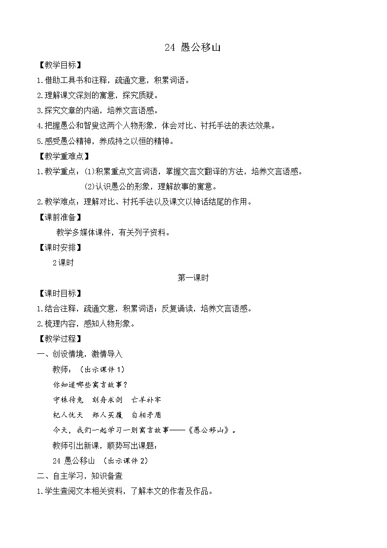 部编版八年级语文上册教案 第六单元 24 愚公移山第1页