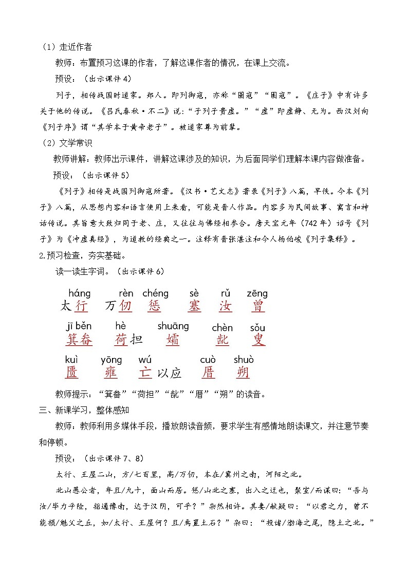 部编版八年级语文上册教案 第六单元 24 愚公移山第2页