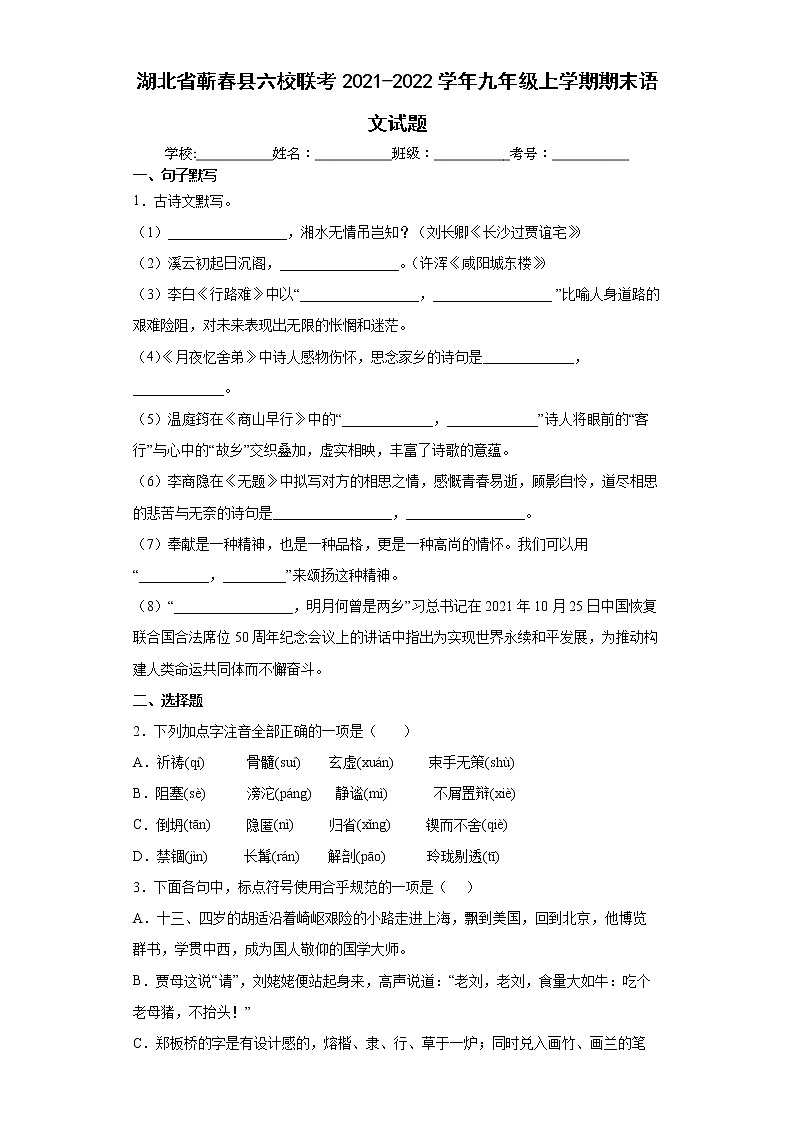 湖北省蕲春县六校联考2021-2022学年九年级上学期期末语文试题(word版含答案)第1页
