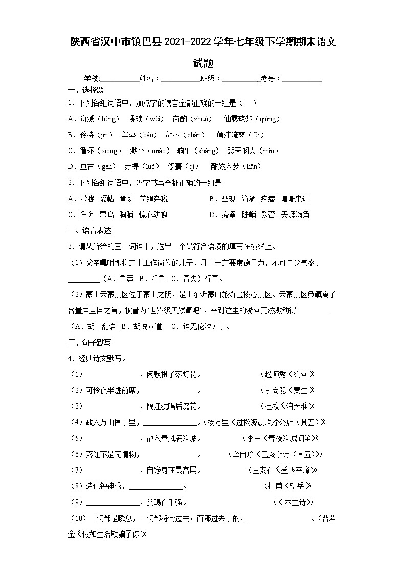 陕西省汉中市镇巴县2021-2022学年七年级下学期期末语文试题(word版含答案)01