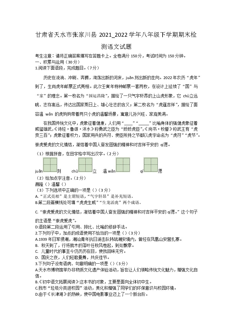甘肃省天水市张家川县2021-2022学年八年级下学期期末检测语文试题(word版含答案)第1页