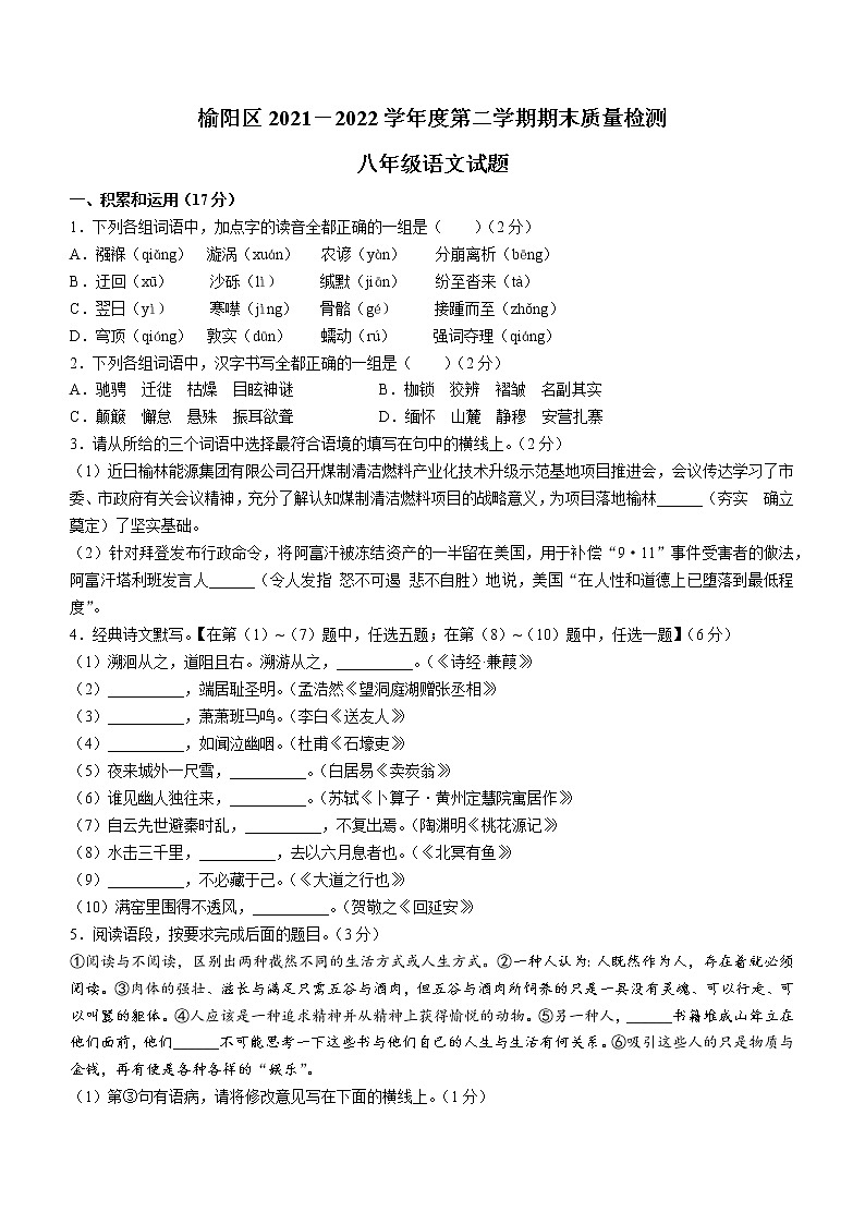 陕西省榆林市榆阳区2021-2022学年八年级下学期期末语文试题(word版含答案)第1页