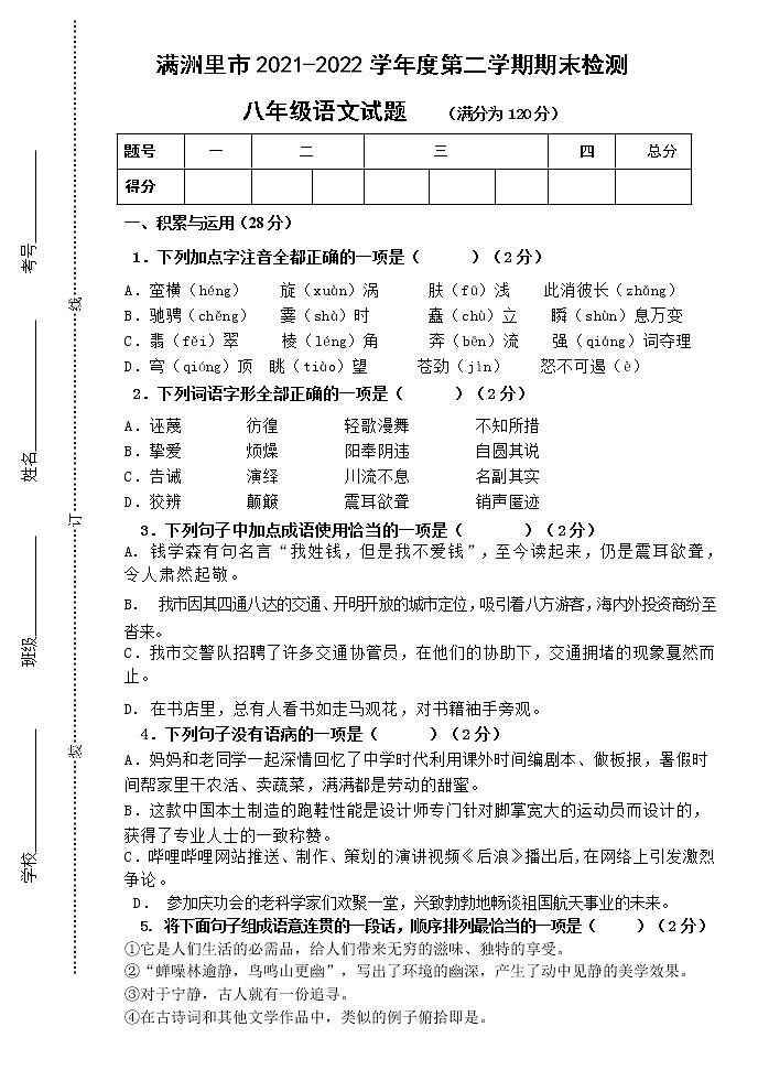 内蒙古呼伦贝尔市满洲里市第三中学2021-2022学年八年级下学期期末考试语文试题(word版含答案)第1页