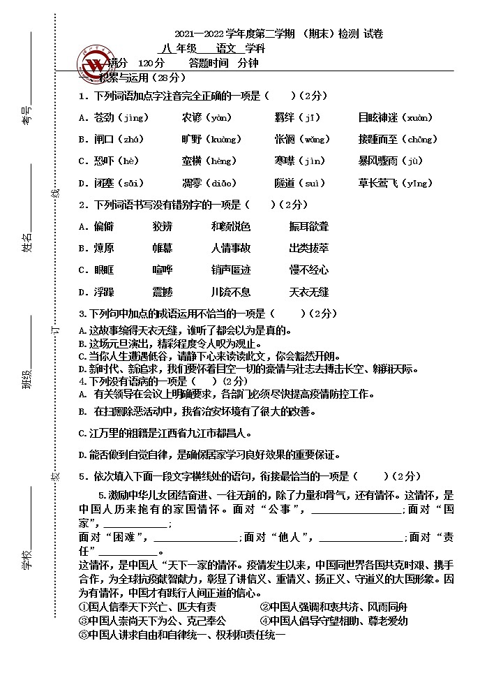 内蒙古呼伦贝尔市满洲里市第五中学2021-2022学年八年级下学期期末考试语文试题(word版含答案)第1页