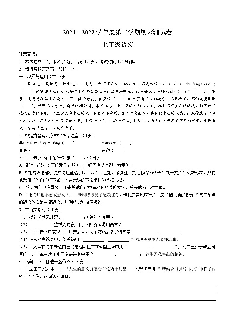 河南省永城市2021-2022学年七年级下学期期末语文试题(word版含答案)第1页