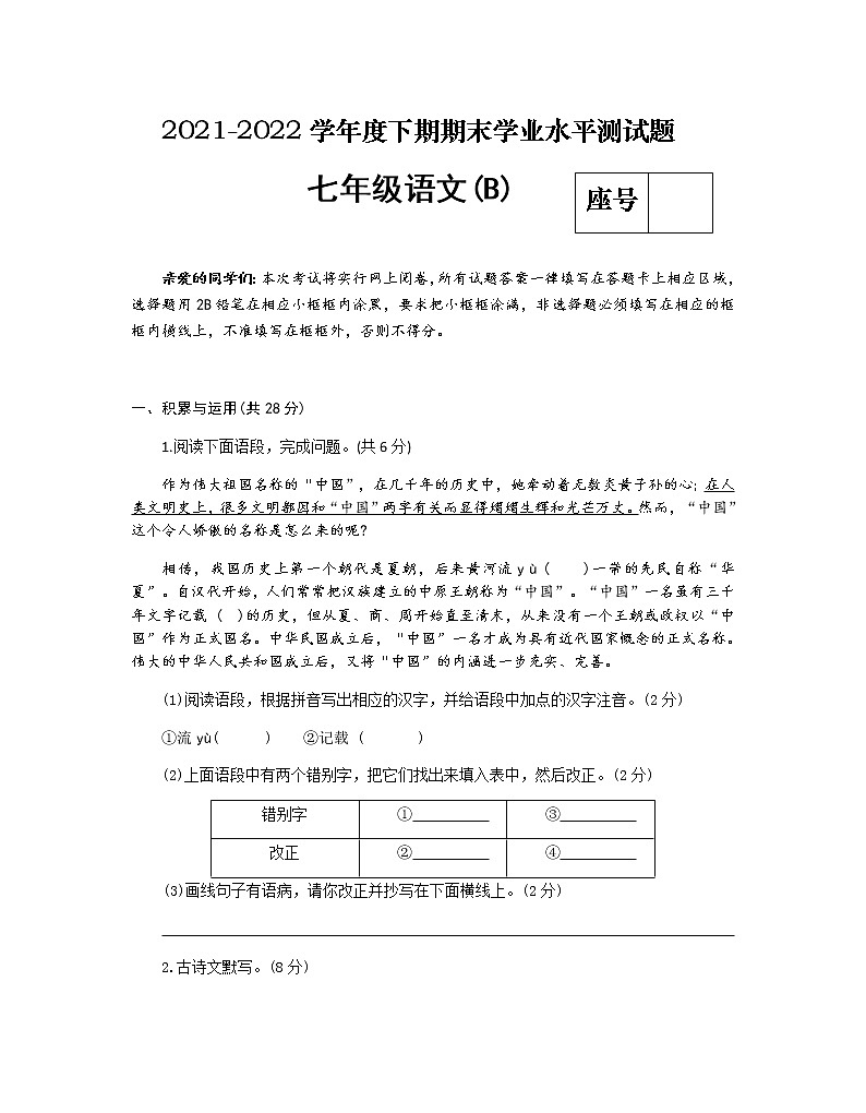 河南省信阳市潢川县2021-2022学年七年级下学期期末学业水平测试语文（B）试题(word版含答案)第1页