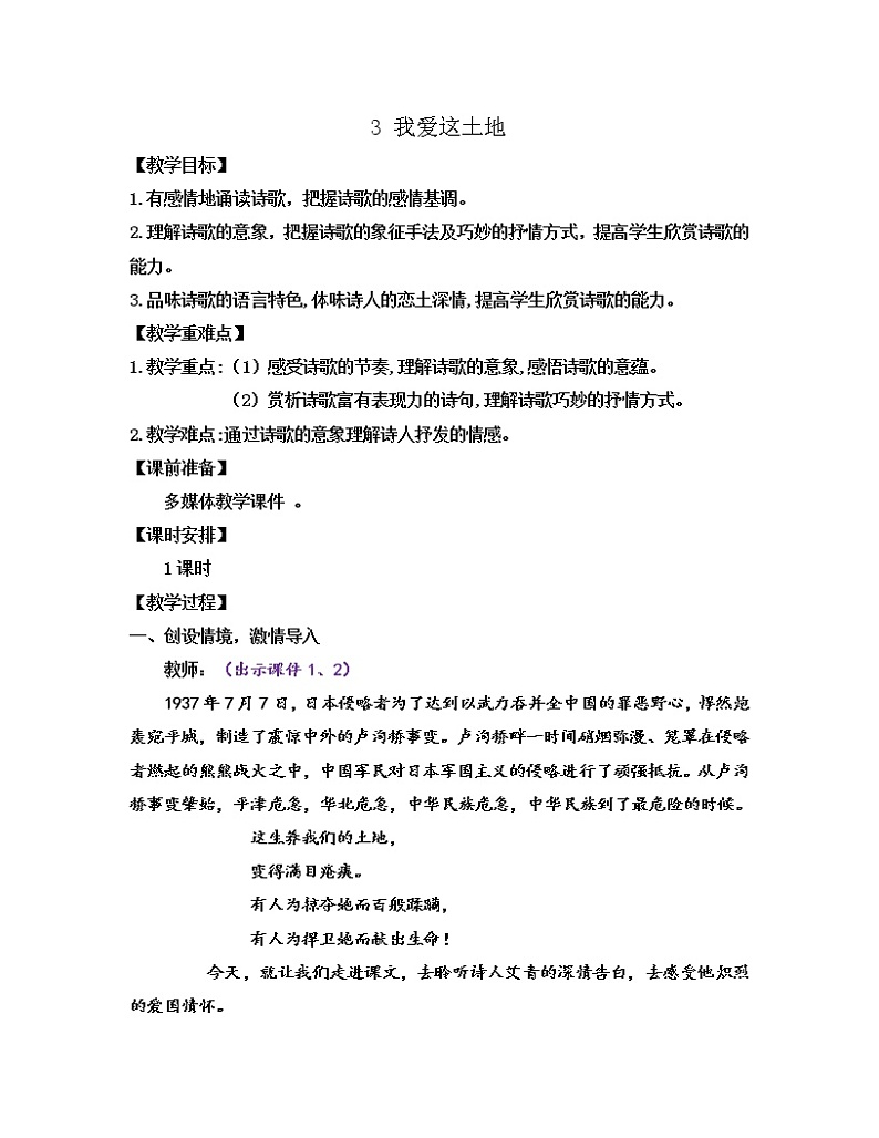 部编版九年级语文上册教案 第一单元 3 我爱这土地01