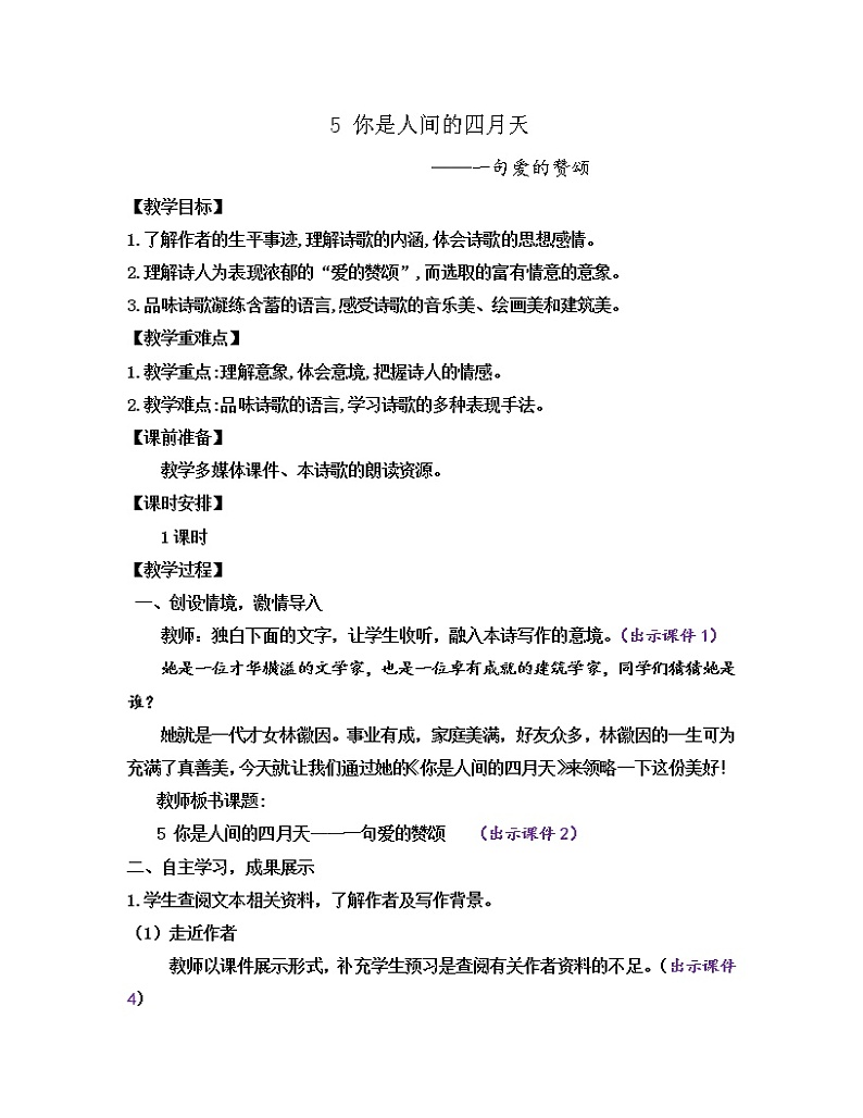 部编版九年级语文上册教案 第一单元 5 你是人间的四月天第1页