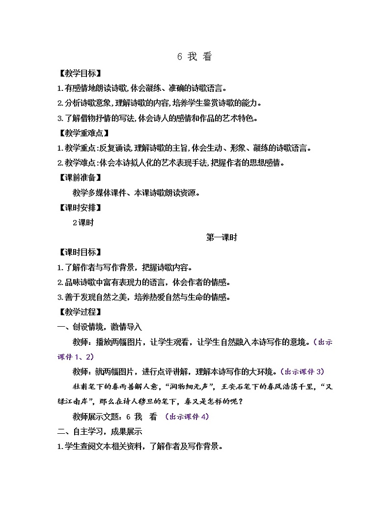 部编版九年级语文上册教案 第一单元 6 我看01