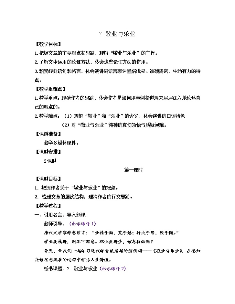 部编版九年级语文上册教案 第二单元 7 敬业与乐业01