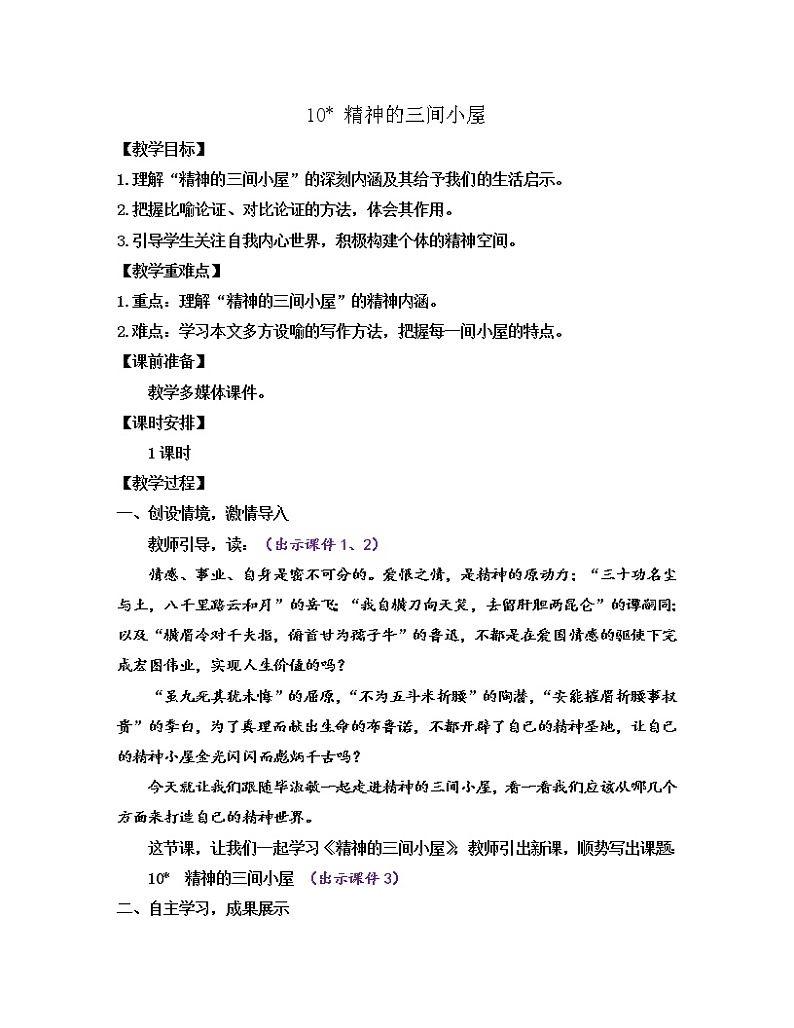 部编版九年级语文上册教案 第二单元 10 精神的三间小屋01