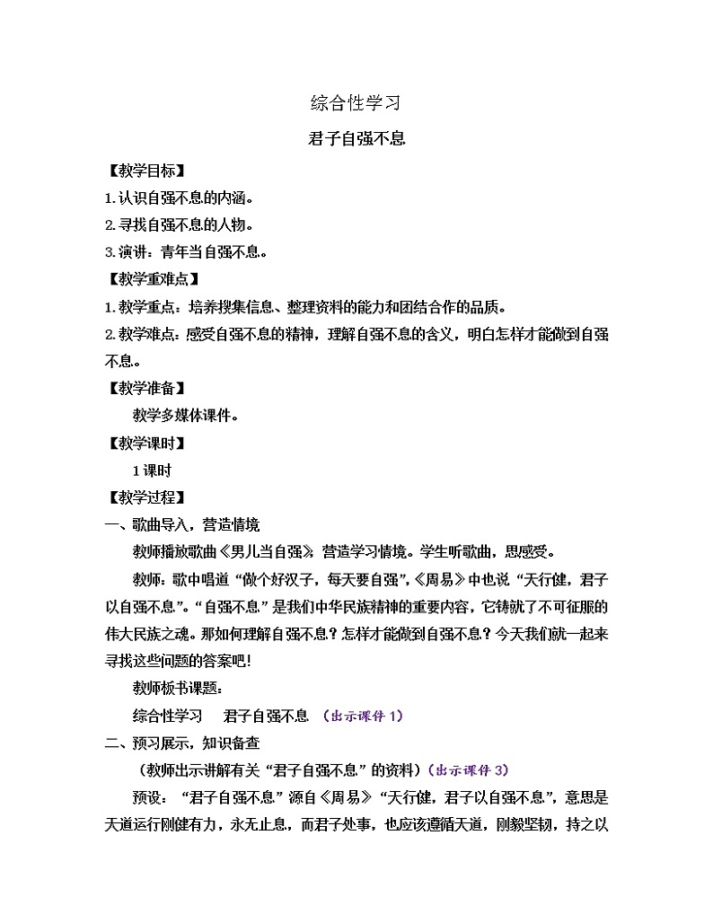 部编版九年级语文上册教案 第二单元 综合性学习 君子自强不息01