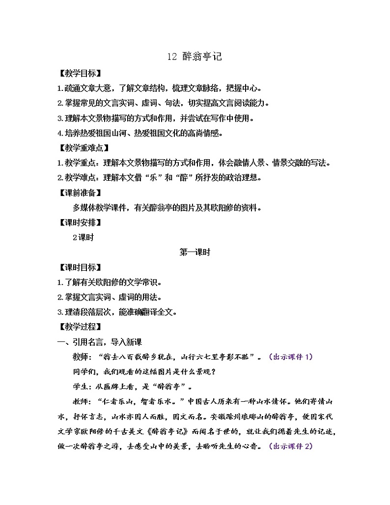 部编版九年级语文上册教案 第三单元 12 醉翁亭记第1页