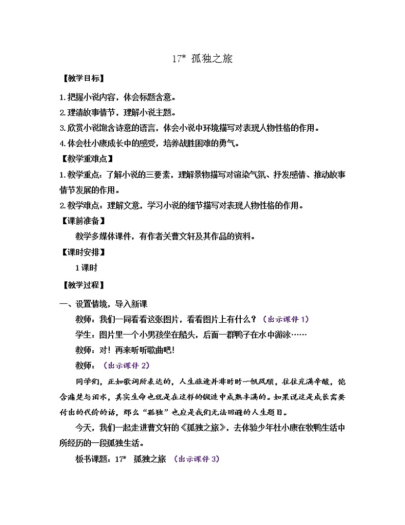 部编版九年级语文上册教案 第四单元 17 孤独之旅第1页