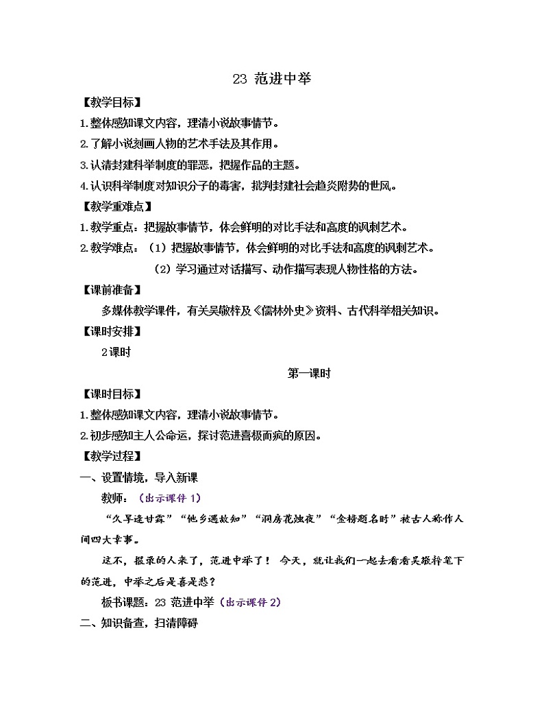 部编版九年级语文上册教案 第六单元 23 范进中举第1页