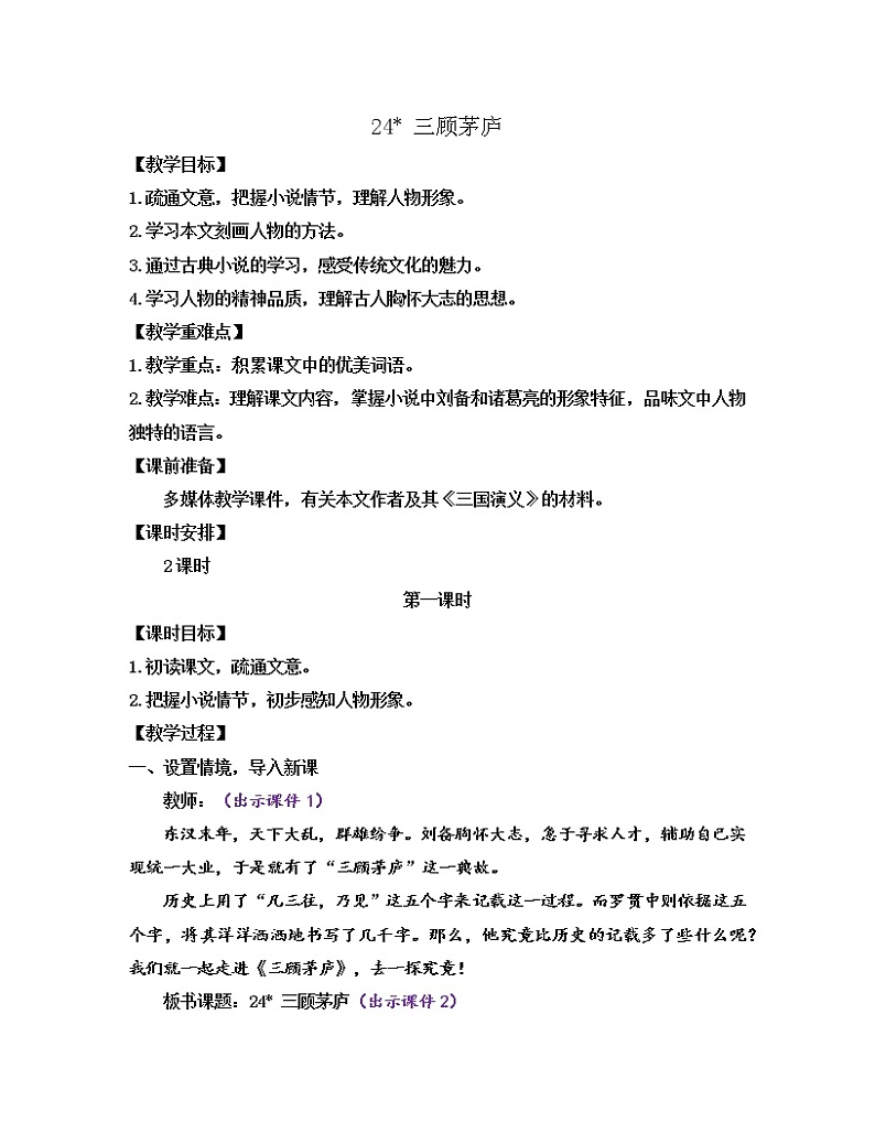 部编版九年级语文上册教案 第六单元 24 三顾茅庐第1页