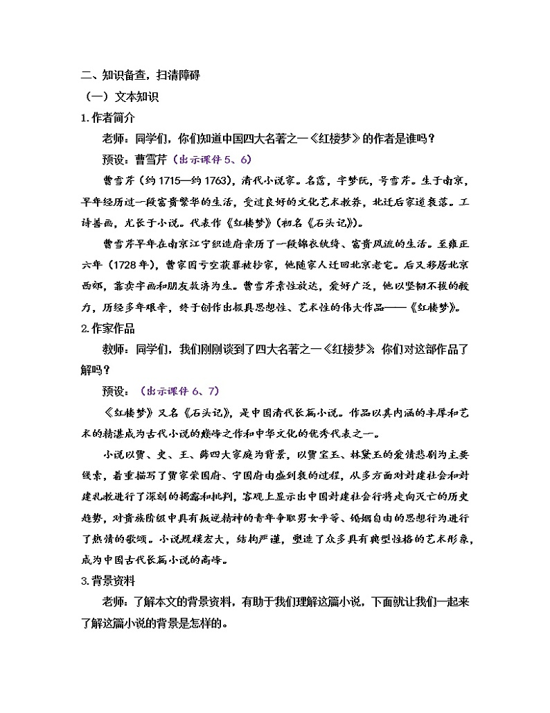 部编版九年级语文上册教案 第六单元 25 刘姥姥进大观园02