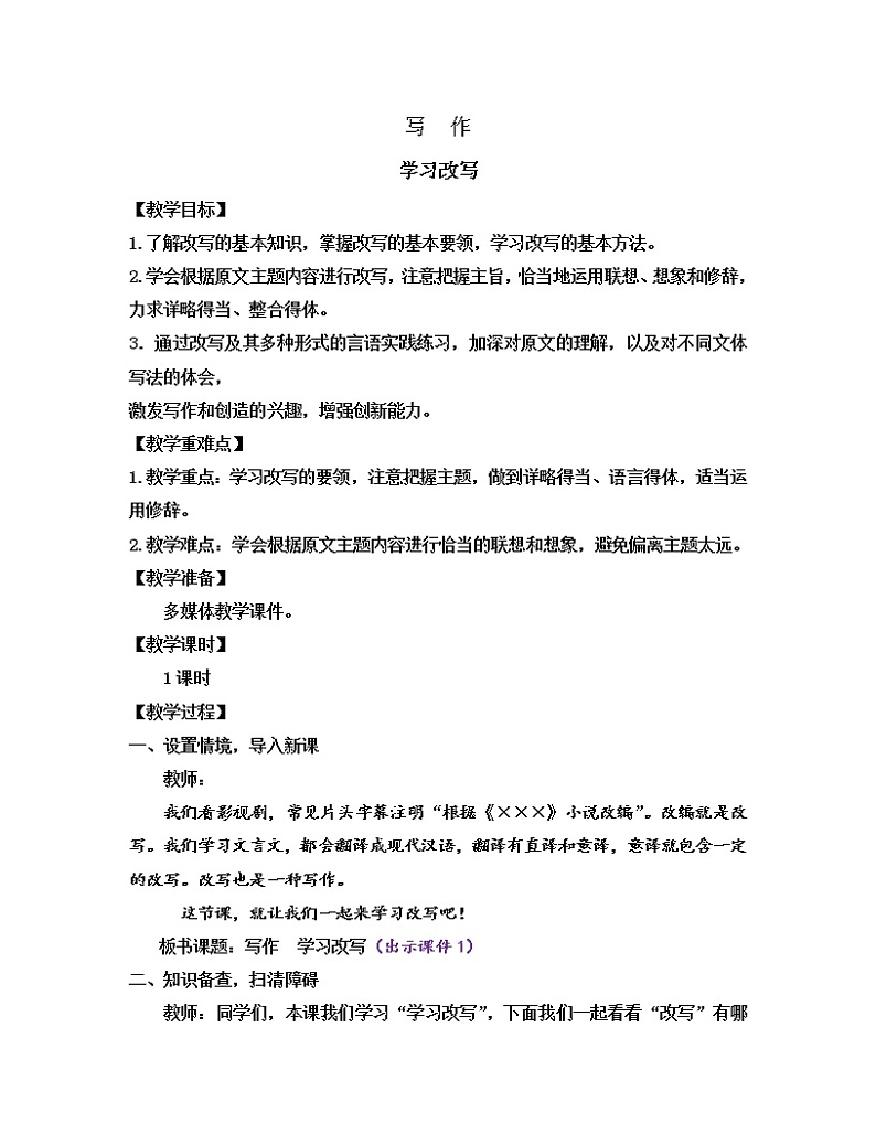 部编版九年级语文上册教案 第六单元 写作 学习改写01