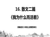 第16课《散文二篇》之 《我为什么而活着》课件+教学设计