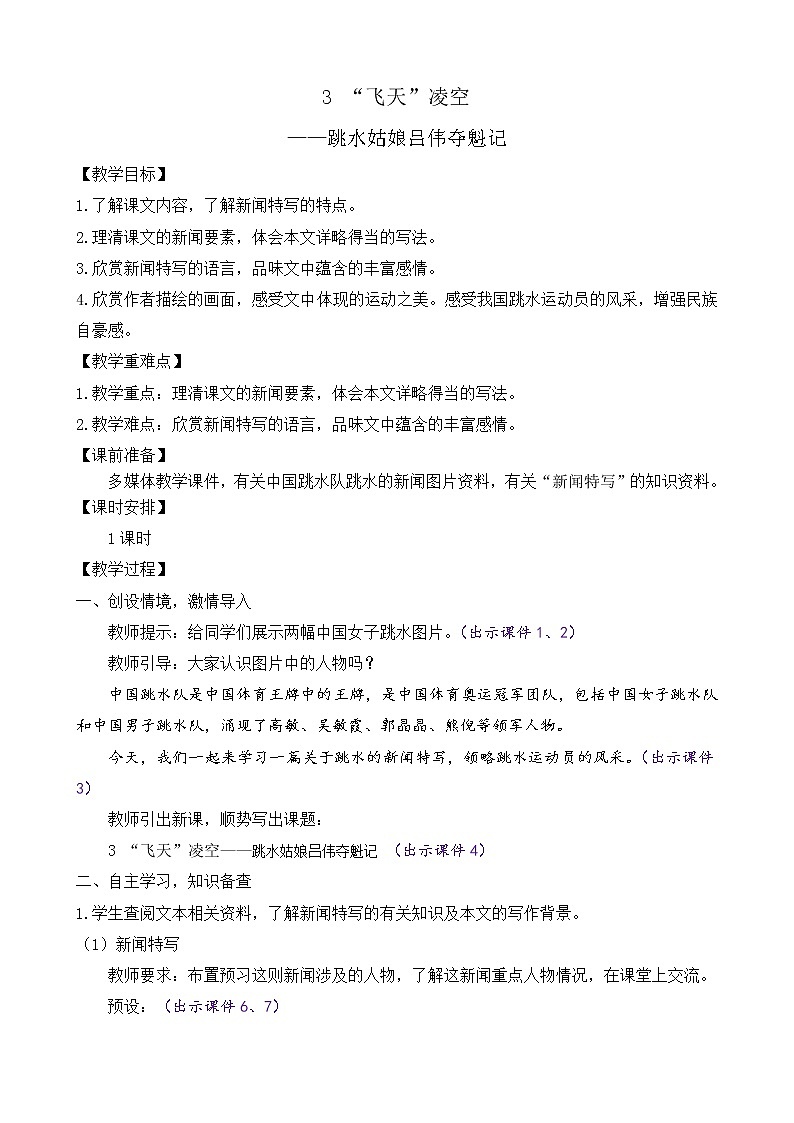 部编版八年级语文上册教案 第一单元 3 “飞天”凌空第1页
