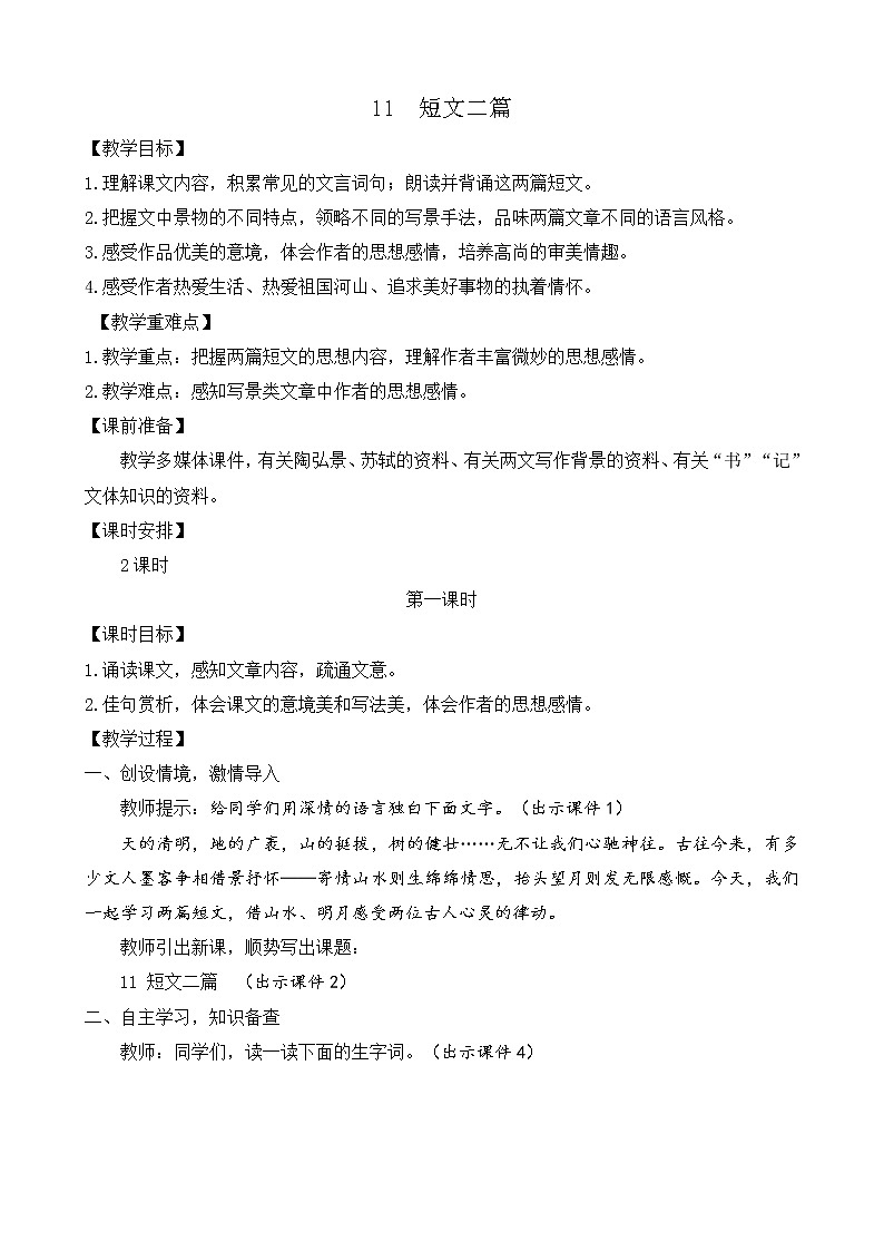 部编版八年级语文上册教案 第三单元 11 短文二篇01