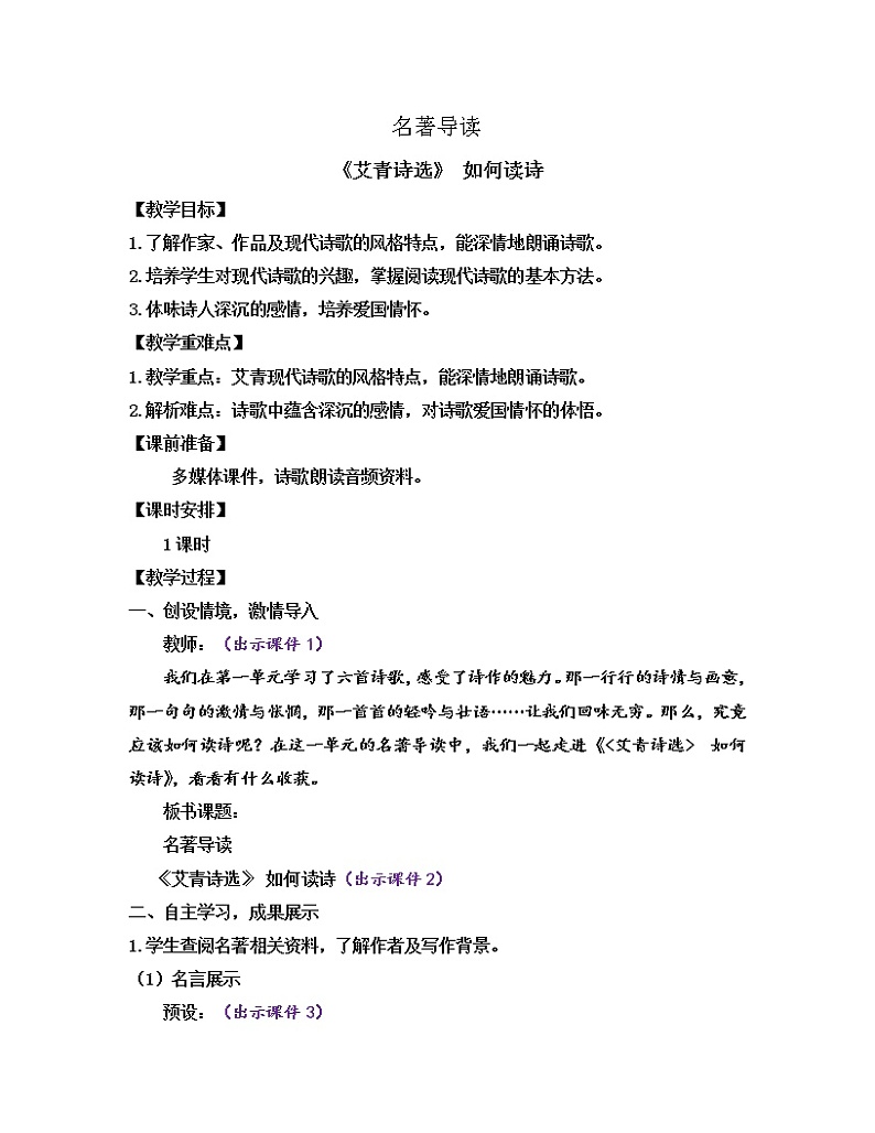 部编版九年级语文上册教案 第一单元 名著导读 《艾青诗选》 如何读诗第1页