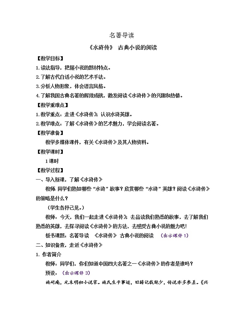 部编版九年级语文上册教案 第六单元 名著导读 《水浒传》 古典小说的阅读01