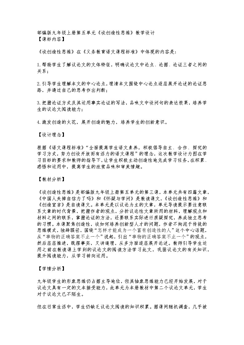 部编版九年级上册第五单元《谈创造性思维》教学设计01