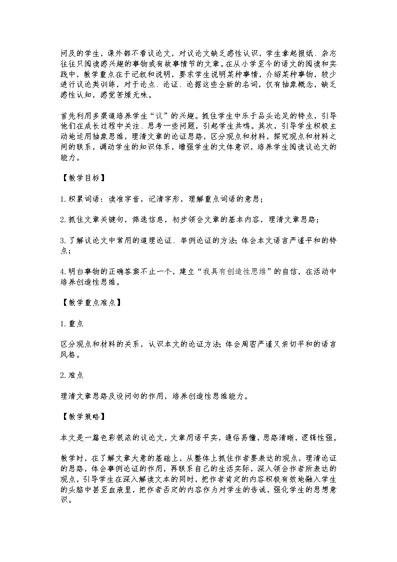 部编版九年级上册第五单元《谈创造性思维》教学设计02