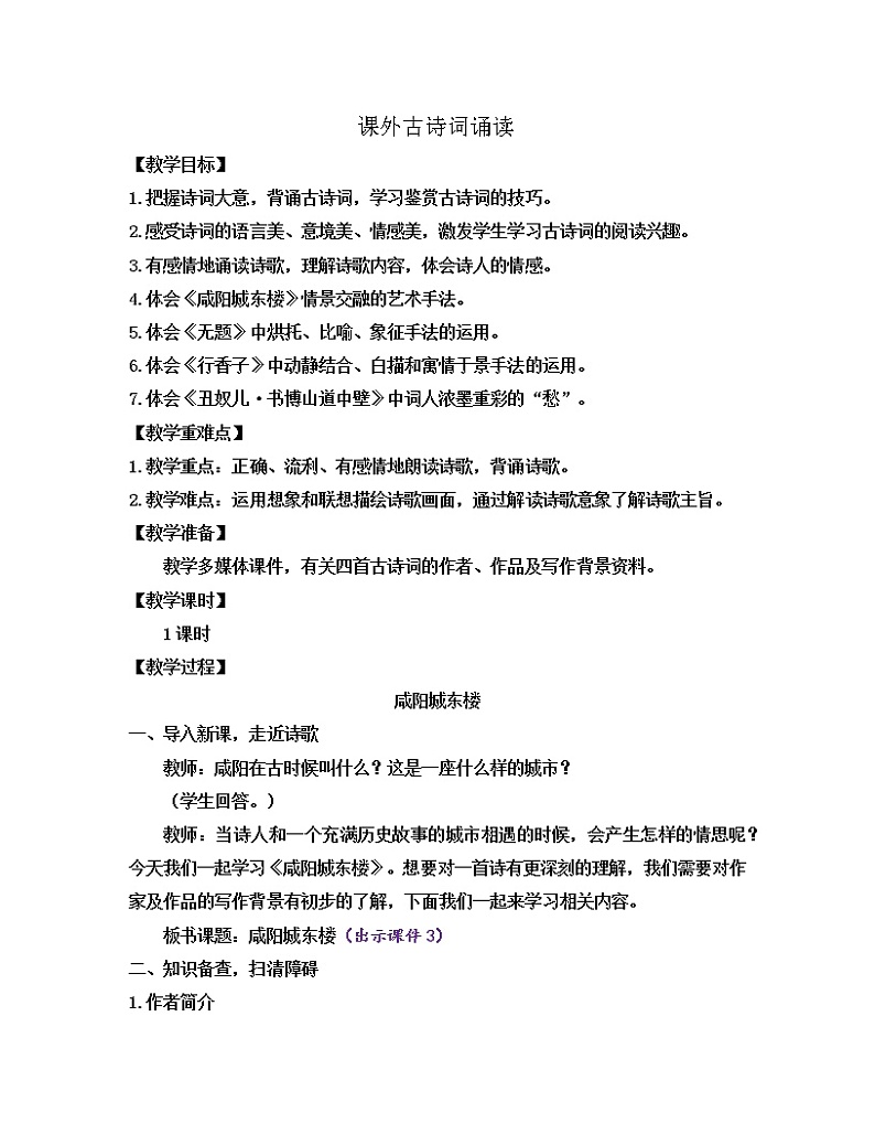 部编版九年级语文上册教案 第六单元 课外古诗词诵读01