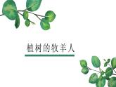 13《植树的牧羊人》 课件  2022-2023学年部编版语文七年级上册