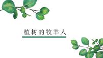 初中语文人教部编版七年级上册13 植树的牧羊人课文配套ppt课件