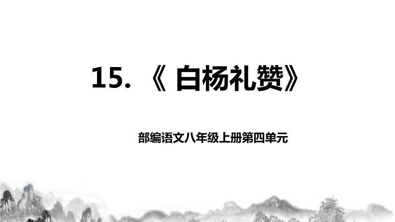第15课《白杨礼赞》课件第1页