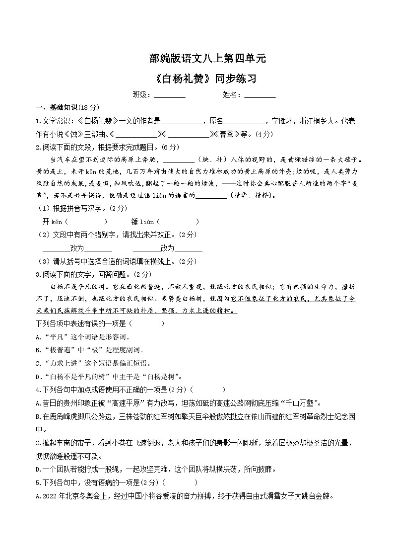第15课《白杨礼赞》同步练习第1页