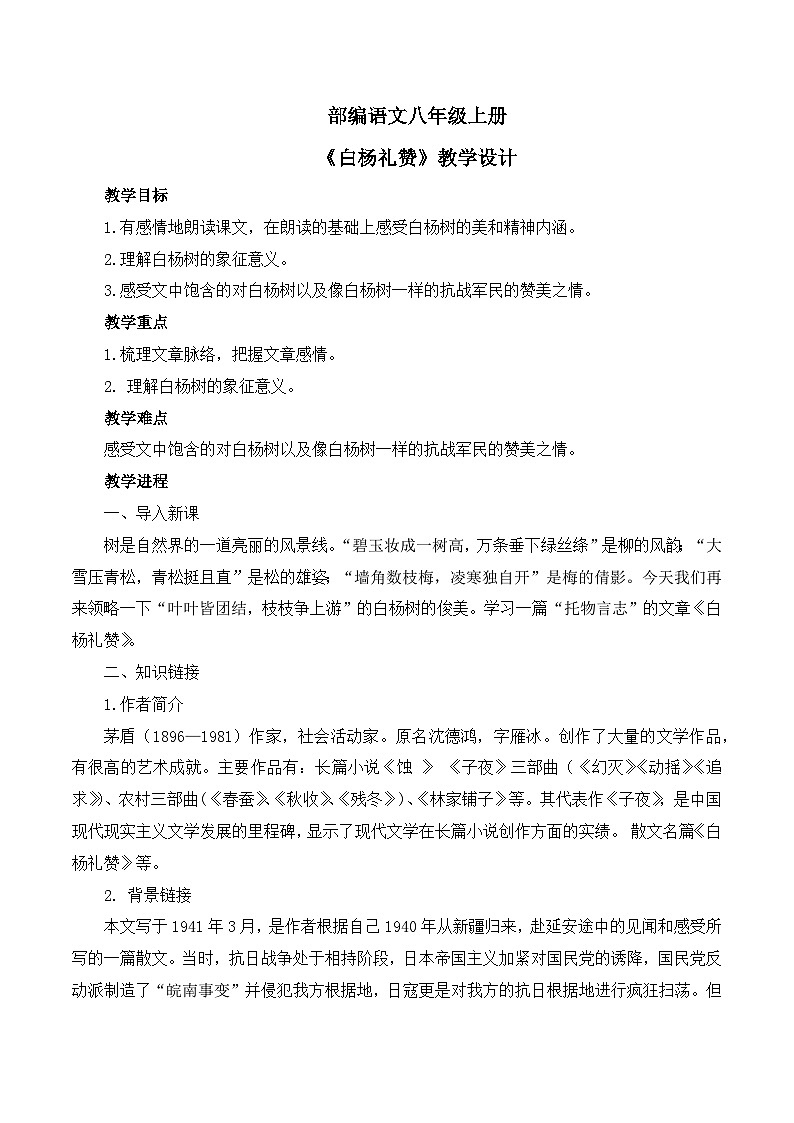 第15课《白杨礼赞》教学设计第1页