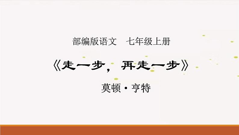 14《走一步，再走一步》 课件  2022-2023学年部编版语文七年级上册第1页