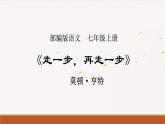 14《走一步，再走一步》 课件  2022-2023学年部编版语文七年级上册