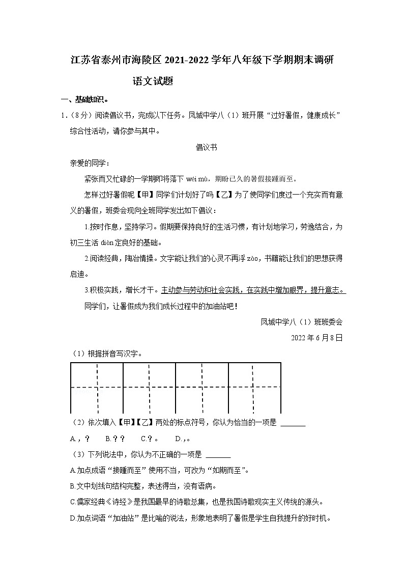 江苏省泰州市海陵区2021-2022学年八年级下学期期末调研语文试题(word版含答案)第1页