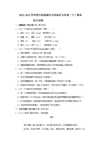 四川省成都市天府新区2021-2022学年七年级下学期期末考试语文试题(word版含答案)