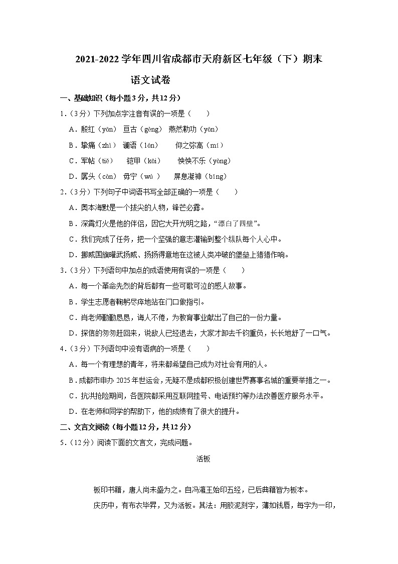 四川省成都市天府新区2021-2022学年七年级下学期期末考试语文试题(word版含答案)第1页