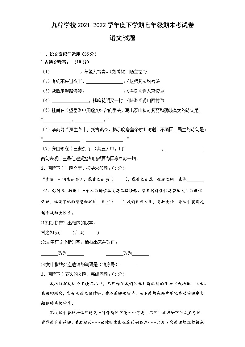 安徽省滁州市定远县九梓学校2021-2022学年七年级下学期期末考试语文试题(word版含答案)第1页