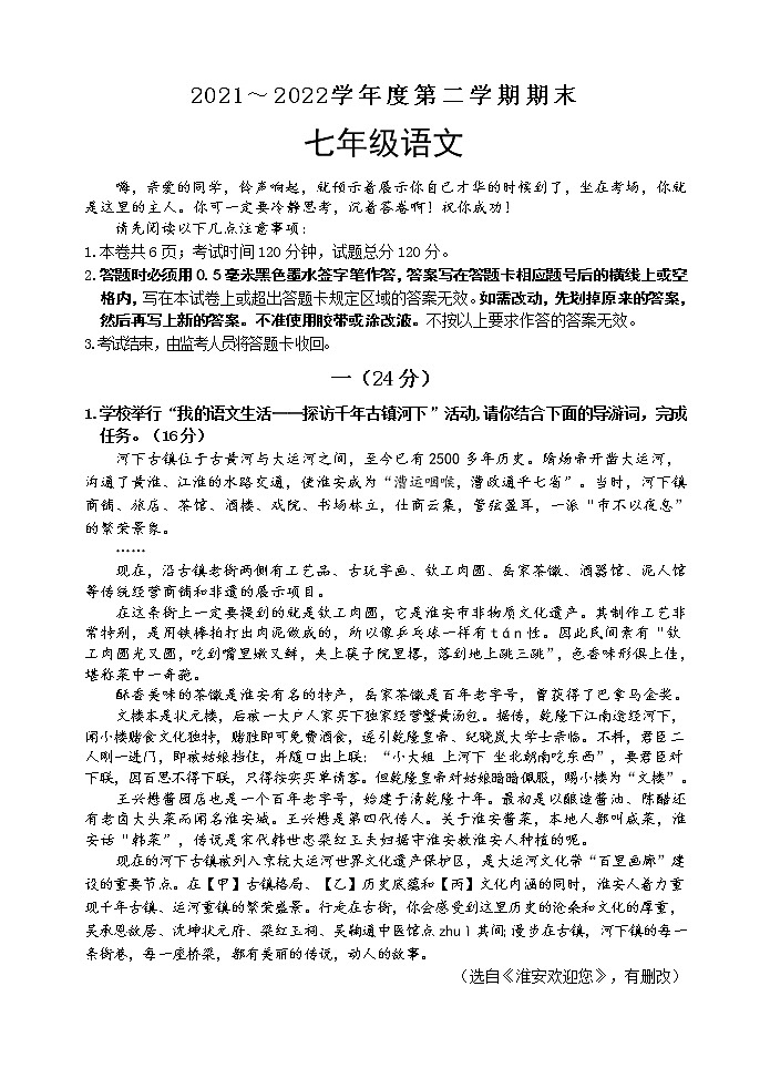 江苏省淮安市淮安区2021-2022学年七年级下学期期末语文试卷(word版含答案)第1页