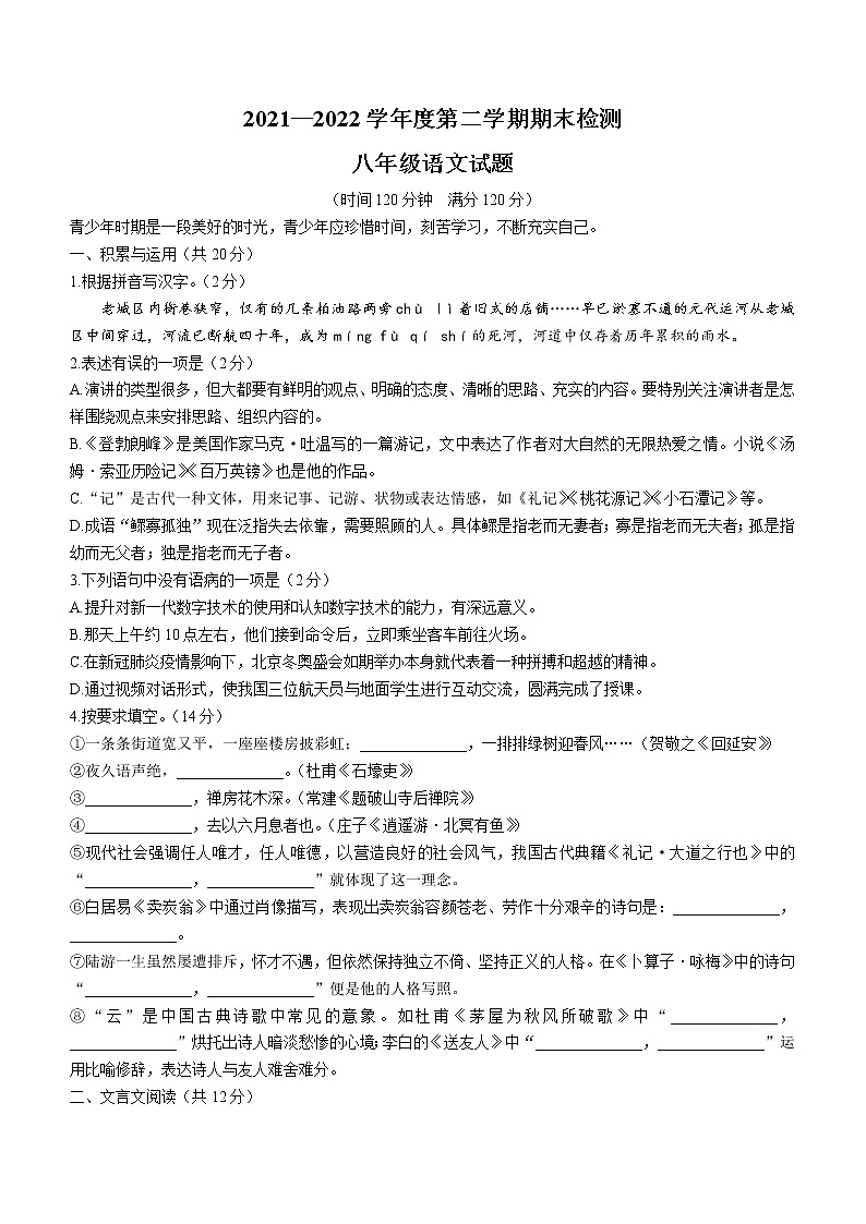 山东省聊城临清市2021-2022学年八年级下学期期末语文试题(word版含答案)第1页