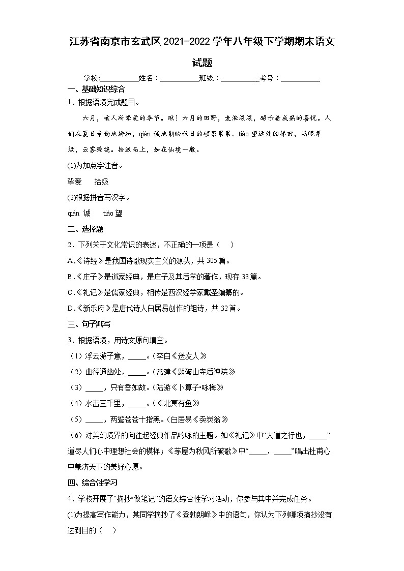 江苏省南京市玄武区2021-2022学年八年级下学期期末语文试题(word版含答案)第1页