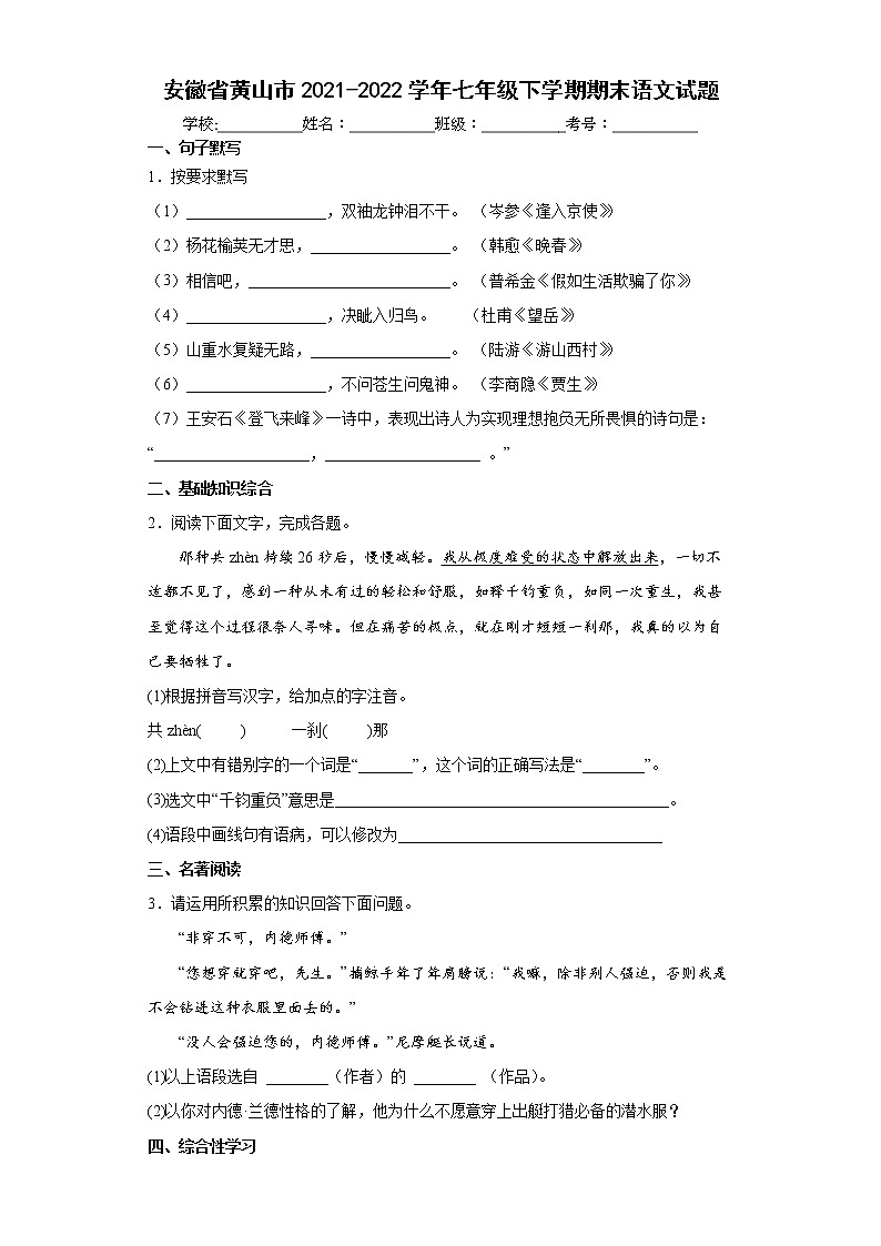 安徽省黄山市2021-2022学年七年级下学期期末语文试题(word版含答案)01