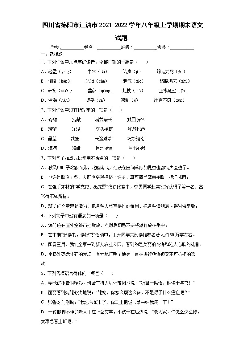 四川省绵阳市江油市2021-2022学年八年级上学期期末语文试题.(word版含答案)第1页