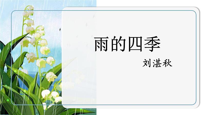 部编版语文《雨的四季》ppt课件01