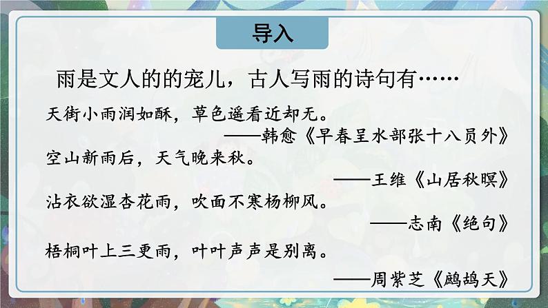 部编版语文《雨的四季》ppt课件03