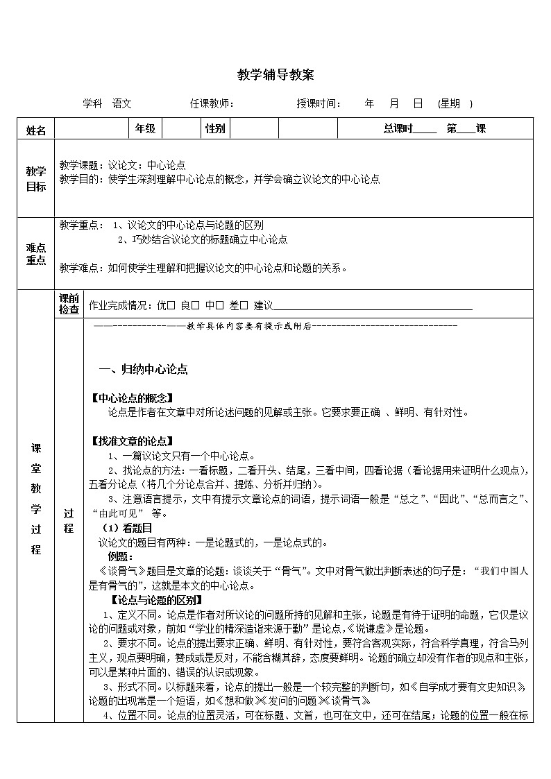 2022年中考语文二轮专题复习：议论文阅读——中心论点第1页