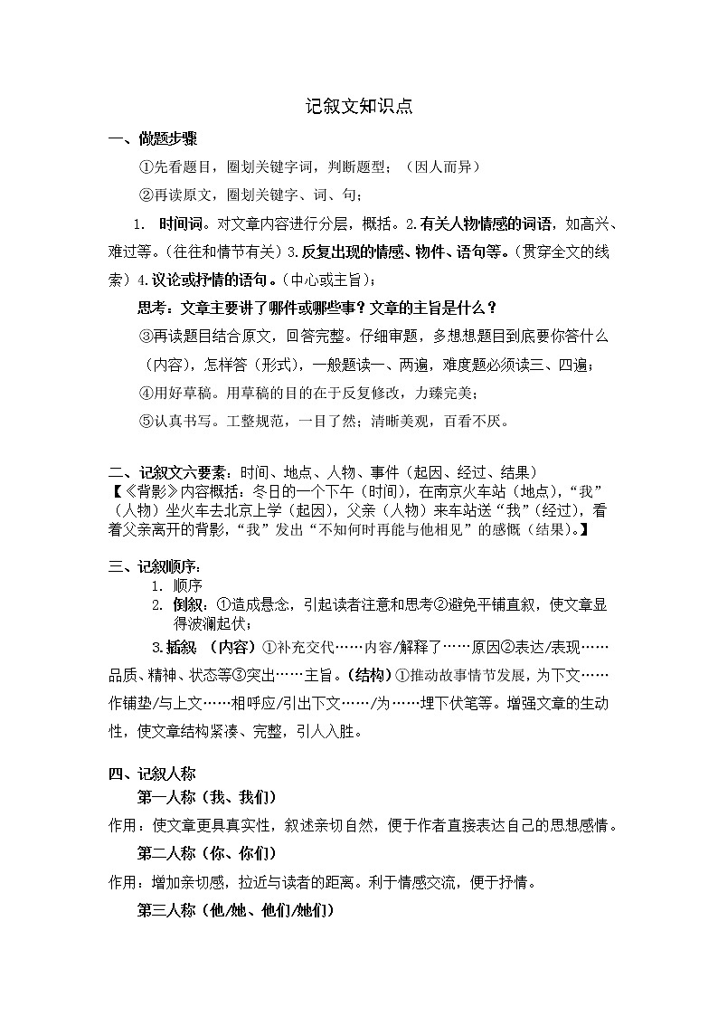 记叙文阅读知识点归纳+++++2022年中考语文二轮复习第1页